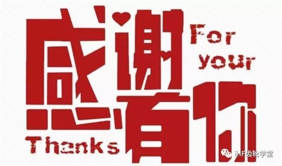 本次培訓(xùn)圓滿結(jié)，感謝有您關(guān)注！