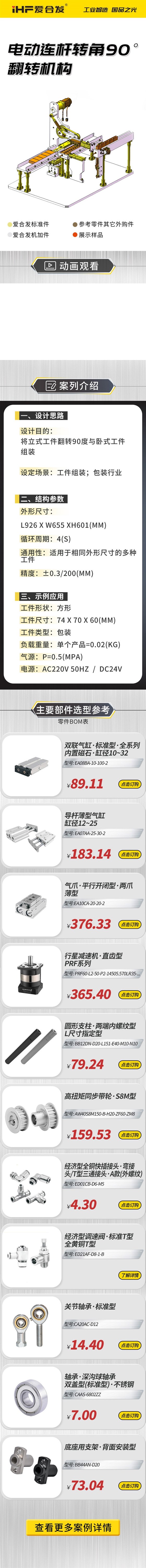 愛合發(fā)：案例介紹，電動連桿轉(zhuǎn)角90°翻轉(zhuǎn)機(jī)構(gòu)！