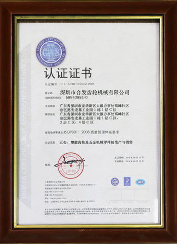 五金、塑膠齒輪及機(jī)械零件的生產(chǎn)與銷(xiāo)售認(rèn)證證書(shū)