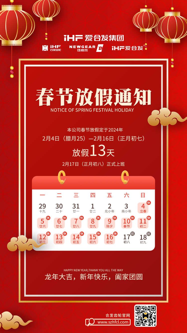 春節(jié)快樂 | 各位總，合發(fā)齒輪春節(jié)通知，請(qǐng)查收！
